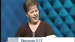 Джойс Майер - Ваши взаимоотношения с Богом