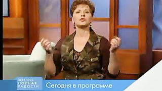 Джойс Майер - Вооружен и опасен 1