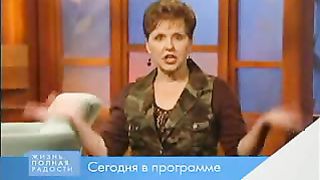 Джойс Майер - Вооружен и опасен часть 2