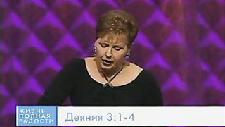 Джойс Майер - Вооружен и опасен часть 2