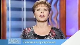 Джойс Майер - Будьте верным и радостным 2