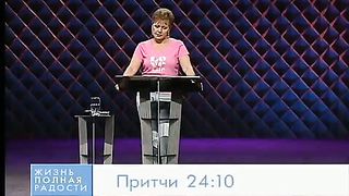 Джойс Майер - Будьте верным и радостным 2