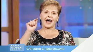 Джойс Майер - Время снять груз прошлого