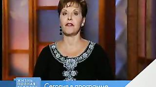 Джойс Майер - Готовы ли вы измениться 1