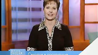 Джойс Майер - Есть ли у вас долги перед Богом 1