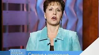 Джойс Майер - Есть ли у вас долги перед Богом 2
