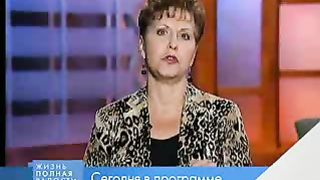 Джойс Майер - Жизнь наполненная энтузиазмом 2