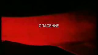 Благая весть с Реннерами - Спасение