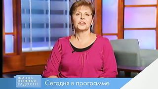 Джойс Майер - Жизнь о которой вы всегда мечтали 1