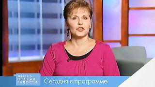 Джойс Майер - Жизнь о которой вы всегда мечтали 2 часть