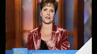 Джойс Майер - Измените своё мышление и отношение 1