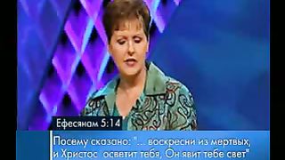 Джойс Майер - Измените своё мышление и отношение 1