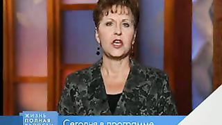 Джойс Майер - Начните действовать 2