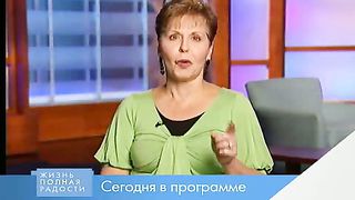 Джойс Майер - Истина сделает вас свободными