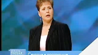 Джойс Майер - Внутренняя жизнь 1