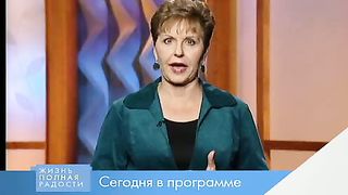 Джойс Майер - Как сделать свою жизнь лучше