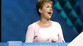 Джойс Майер - Идите второе поприще 1