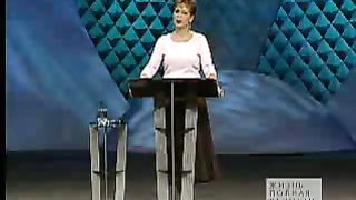 Джойс Майер - Идите второе поприще 1