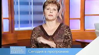 Джойс Майер - Пробежать своё поприще