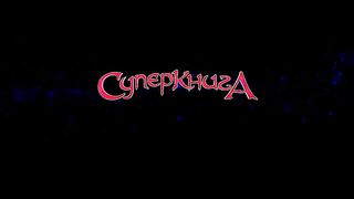 Пятиминутка с Робиком 3 - Чистота