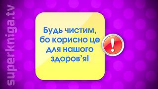 Пятиминутка с Робиком 3 - Чистота
