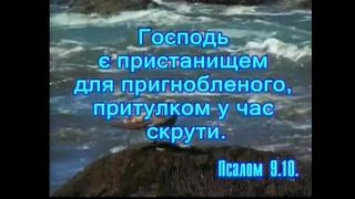 Не плач душа, что скорби окружают