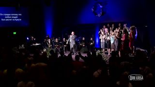 Дом Хлеба - Ибо так возлюбил Бог этот мир