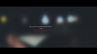 Денис Никитин - Кровь Христа