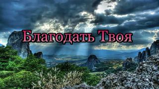 Твою Благодать не могу я понять