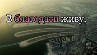 Твою Благодать не могу я понять