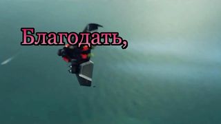 Твою Благодать не могу я понять