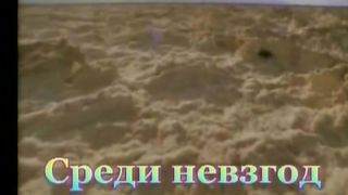 Среди невзгод, сомненья и ненастья 2