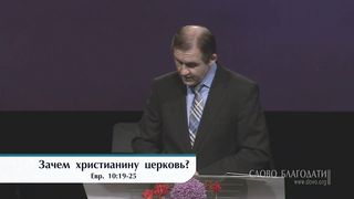 Виталий Рожко - Зачем христианину церковь?