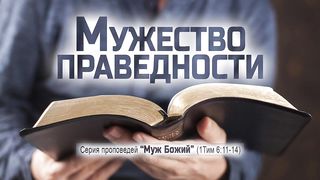 Алексей Коломийцев - Мужество праведности