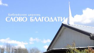 Алексей Коломийцев - Иисус - истинный Пастырь