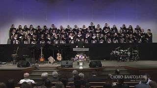 Слово Благодати - Ибо Твоё есть царств