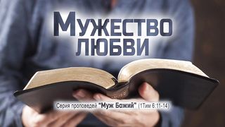 Алексей Коломийцев - Мужество любви