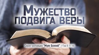 Алексей Коломийцев - Мужество подвига веры