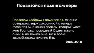 Течение совершил. Подвигом добрым я подвизался. Подвигом добрым я подвизался течение совершил веру сохранил. Подвизайся добрым подвигом веры.