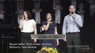 Слово Благодати - Господи Боже! Велик Ты и дивен