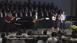 Слово Благодати - Господи Боже! Велик Ты и дивен