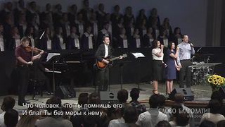 Слово Благодати - Господи Боже! Велик Ты и дивен