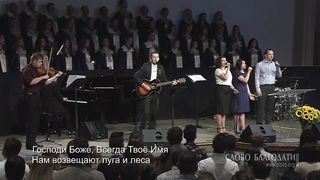 Слово Благодати - Господи Боже! Велик Ты и дивен