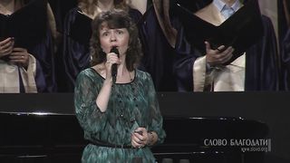 Слово Благодати - Стремлюсь достичь