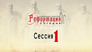 Алексей Коломийцев - Нужда в Реформации