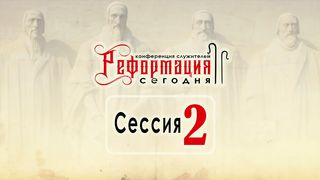 Алексей Прокопенко - Духовное значение Реформации