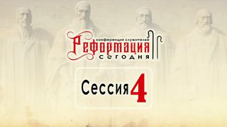 Александр Калинский - Почему только благодать?