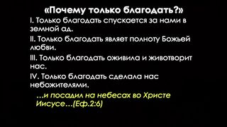 Александр Калинский - Почему только благодать?