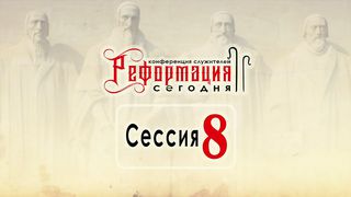 Алексей Коломийцев - Реформация и единство Церкви