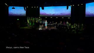 Дом Хлеба - Иисус, cвято Имя Твое